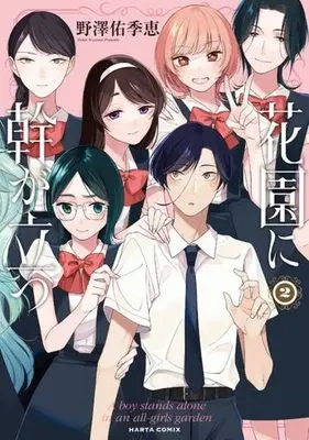 Manga Hanazono ni Miki ga Tatsu vol.2 (花園に幹が立つ(2))  / Nozawa Yukie