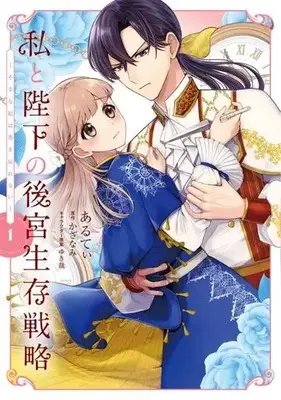 Manga Watashi to Heika no Koukyuu Seizon Senryaku vol.1 (私と陛下の後宮生存戦略(1))  / Aruty