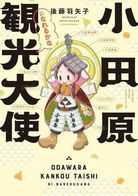 Manga Odawara Kankou Taishi ni Narerukana (小田原観光大使になれるかな)  / Goto Hayako