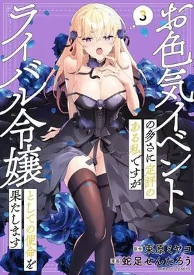 Manga Oiroke Event no Oosa ni Teihyou no aru Watashi desuga Rival Reijou to shite no Shimei wo Hatashimasu vol.3 (お色気イベントの多さに定評のある私ですがライバル令嬢としての使命を果たします(3))  / Dasoku Sentarou
