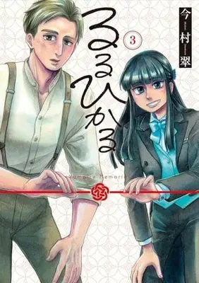 Manga Ruru Hikaru vol.3 (るるひかる(3))  / Imamura Midori