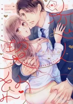 Manga  ((嘘)恋人契約～気持ちイイ恋、始まりはワンナイト!?～)  / しがつうまれ
