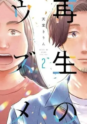 Manga Saisei no Uzume vol.2 (再生のウズメ(2))  / Tendou Kirin