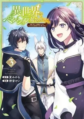 Manga Isekai de Pension Hajime mashita. vol.3 (異世界でペンション始めました。 世界で唯一の黒魔女ですが、この力はお客様のために使います。(3))  / 野宮けい