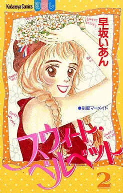 Manga Sweet Velvet vol.2 (スウィート・ベルベット(2)) 