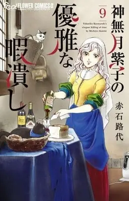 Manga Kannazuki Yukariko no Yuuga na Himatsubushi vol.9 (神無月紫子の優雅な暇潰し(9))  / Akaishi Michiyo