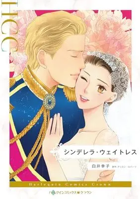 Manga Cinderella Waitress (The Forbidden Prince) (シンデレラ・ウェイトレス (ハーレクインコミックス, CM1308))  / Shirai Sachiko