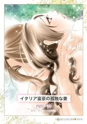 Manga Italia Fugou no Kodoku na Tsuma (The Marriage He Must Keep) (イタリア富豪の孤独な妻 (ハーレクインコミックス, CM1304))  / Uchida Kazuna