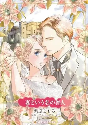 Manga Claimed For The De Carrillo Twins (妻という名の咎人 (ハーレクインコミックス・キララ, CMK1107))  / Kurihara Mamoru