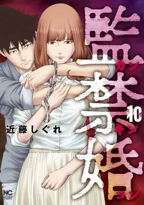 Manga Set Kankinkon (10) (監禁婚～カンキンコン～ コミック 全10巻セット)  / Kondou Shigure