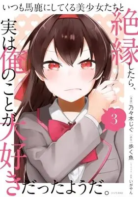 Manga Set Itsumo Baka ni shitekuru Bishoujo-tachi to Zetsuen shitara, Jitsu wa Ore no Koto ga Daisuki Datta you da. (3) (いつも馬鹿にしてくる美少女たちと絶縁したら、実は俺のことが大好きだったようだ。 コミック 1-3巻セット)  / いがやん／歩く魚 & Nonogi Jigu