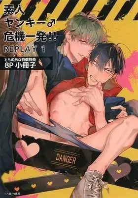 Manga appendix Shirouto Yankee♂Kiki Ippatsu!! (【小冊子】素人ヤンキー♂危機一発!! REPLAY とらのあな有償特典小冊子)  / 八百