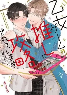 Manga Otome Game no Oshini Kouryaku sarete Imasu (乙女ゲームの推しに攻略されています)  / 民