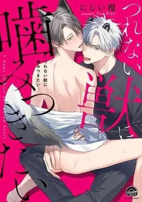 Manga Tsurenai Kemono ni Kamitsukitai (つれない獣に噛みつきたい)  / にじい橙