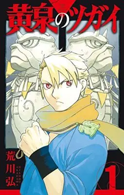 Manga Daemons Of The Shadow Realm (Yomi no Tsugai) vol.1 (黄泉のツガイ(1) (ガンガンコミックス))  / Arakawa Hiromu