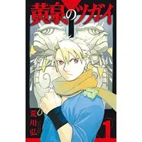 Manga Daemons Of The Shadow Realm (Yomi no Tsugai) vol.1 (黄泉のツガイ(1) (ガンガンコミックス))  / Arakawa Hiromu