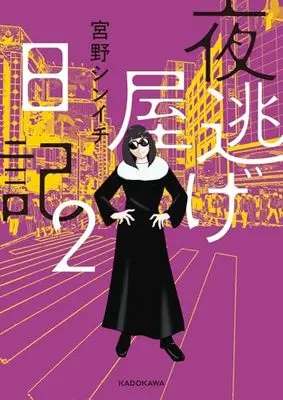 Manga Yonigeya Nikki vol.2 (夜逃げ屋日記2)  / 宮野 シンイチ