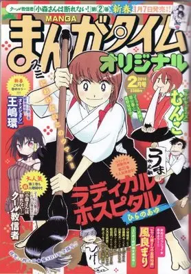 Magazine Manga Time Original (まんがタイムオリジナル 2014年 02月号 [雑誌]) 