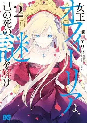 Manga Joou Ophiria Yo, Onore No Shi No Nazo Wo Toke vol.2 (女王オフィーリアよ、己の死の謎を解け 2 (B's-LOG COMICS))  / 練間 エリ