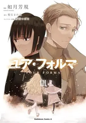 Manga Your Forma vol.3 (ユア・フォルマ 3 (角川コミックス・エース))  / Kisaragi Yoshinori