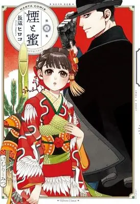 Manga Kemuri to Mitsu (煙と蜜 第五集 (ハルタコミックス))  / Nagakura Hiroko