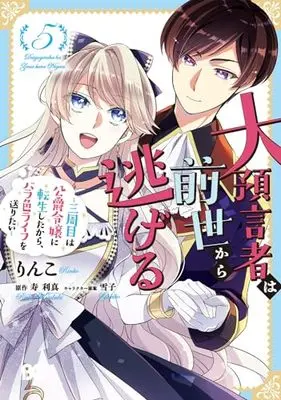 Manga Daiyogensha wa Zense Kara Nigeru vol.5 (大預言者は前世から逃げる ~三周目は公爵令嬢に転生したから、バラ色ライフを送りたい~ 5 (B's-LOG COMICS))  / Rinko