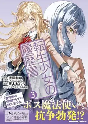 Manga Tensei Shoujo no Rirekisho vol.3 (転生少女の履歴書 (3) (角川コミックス・エース))  / 藤本 れもち & イマジカインフォス