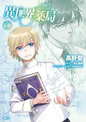 Manga Isekai Yakkyoku vol.10 (異世界薬局 (10) (MFC))  / Takano Sei