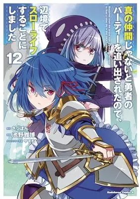 Manga Shin no Nakama ja Nai to Yuusha no Party wo Oidasareta node, Henkyou de Slow Life suru Koto ni Shimashita vol.12 (真の仲間じゃないと勇者のパーティーを追い出されたので、辺境でスローライフすることにしました (12) (角川コミックス・エース))  / Ikeno Masahiro