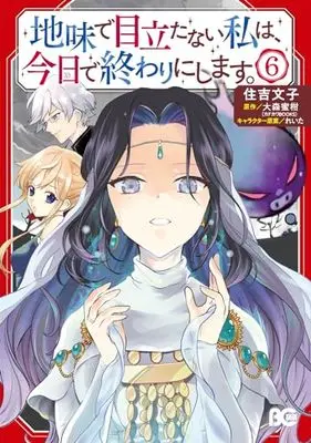 Manga Jimi de Medatanai Watashi wa, Kyou de Owari ni shimasu. vol.6 (地味で目立たない私は、今日で終わりにします。 6 (B's-LOG COMICS))  / Sumiyoshi Yukiko
