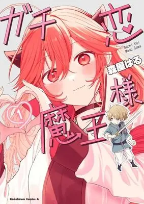 Manga Gachi Koi Maou-sama vol.1 (ガチ恋魔王様 (1) (角川コミックス・エース))  / 森屋 はる