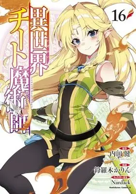 Manga Isekai Cheat Magician vol.16 (異世界チート魔術師 (16) (角川コミックス・エース))  / Suzuragi Karin