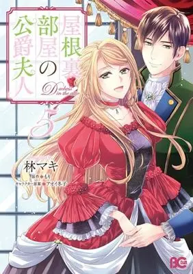 Manga Yane Urabeya no Koushaku Fujin vol.5 (屋根裏部屋の公爵夫人 5 (B's-LOG COMICS))  / Hayashi Maki