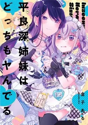 Manga Herami Shimai wa Docchi mo Yanderu vol.2 (平良深姉妹はどっちもヤんでる(2) (2) (百合姫コミックス))  / Kaneko Aru
