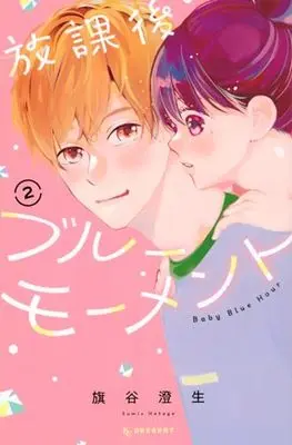Manga Houkago Blue Moment vol.2 (放課後ブルーモーメント(2) (KC デザート))  / Hataya Sumio