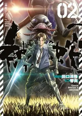Manga Zinja (Taguchi Kiyotaka) vol.2 (神蛇(2): 裏少年サンデーコミックス)  / 田口清隆(シナリオ)響眞(画)