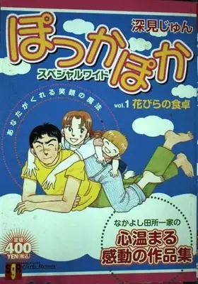 Manga Pokka Poka vol.1 (ぽっかぽかスペシャルワイド 1 花びらの食卓 (集英社ガールズリミックス))  / Fukami Jun