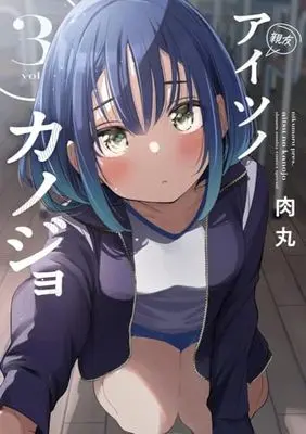 Manga Aitsu no Kanojo vol.3 (アイツノカノジョ(3): サンデーうぇぶりSSC)  / Nikumaru
