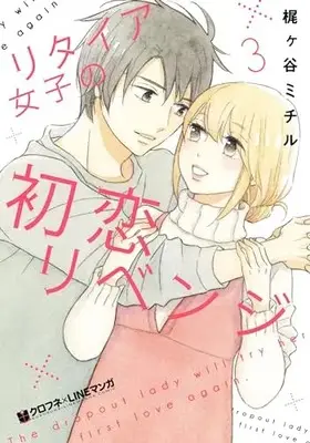Manga Retire Joshi No Hatsukoi Revenge vol.3 (リタイア女子の初恋リベンジ(3))  / 梶ヶ谷　 ミチル