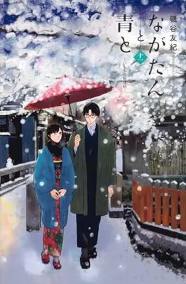 Manga Nagatan to Ao to: Ichika no Ryourichou vol.11 (ながたんと青と-いちかの料理帖-(11) (KC KISS))  / Isoya Yuki