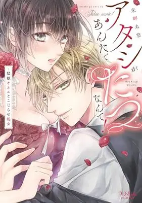 Manga Atashi ga Anta de Tatsu nante! - Moujuu Onee to Kojirase Shojo (アタシがあんたでたつなんて!～猛獣オネエとこじらせ処女 (ラブきゅんコミック))  / Kisaki Myu