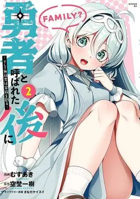 Manga Yuusha to Yobareta Nochi ni - Soshite Musou Otoko wa Kazoku wo Tsukuru vol.2 (勇者と呼ばれた後に ―そして無双男は家族を創る―(2) (シリウスKC))  / Musuaki & さなだ ケイスイ