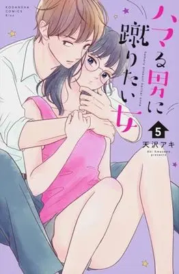 Manga Hamaru Otoko ni Keritai Onna vol.5 (ハマる男に蹴りたい女(5) (KC KISS))  / Amasawa Aki