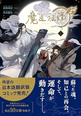 Manga Mo Dao Zu Shi vol.1 (魔道祖師 1 (ダリアコミックスユニ))  / 落地成球