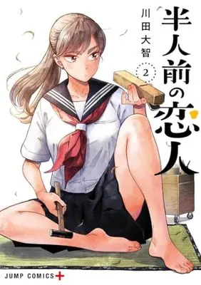 Manga Hanninmae no Koibito vol.2 (半人前の恋人 2 (ジャンプコミックス))  / Kawada Daichi