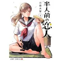Manga Hanninmae no Koibito vol.2 (半人前の恋人 2 (ジャンプコミックス))  / Kawada Daichi