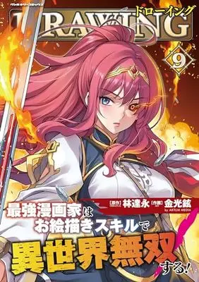 Manga Drawing: Saikyou Mangaka wa Oekaki Skill de Isekai Musou Suru! vol.9 (ドローイング 最強漫画家はお絵描きスキルで異世界無双する! 9 (ヴァルキリーコミックス))  / Kim Kwang-Hyun