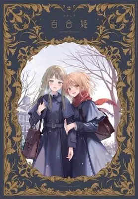 Magazine Comic Yurihime (コミック百合姫2024年2月号) 