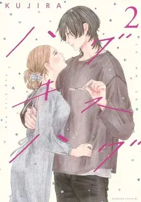 Manga Hug Kiss Hug vol.2 (ハグ キス ハグ(2) (BE LOVE KC))  / KUJIRA