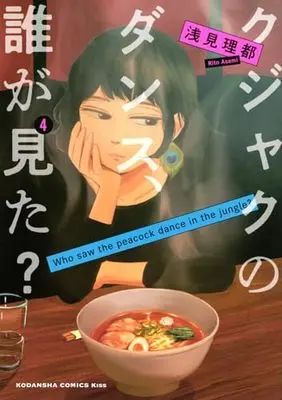 Manga Kujaku no Dance, Dare ga Mita? vol.4 (クジャクのダンス、誰が見た?(4) (KC KISS))  / Asami Rito